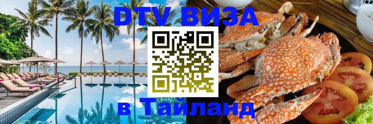 Цены на DTV визу в Таиланд — пакеты услуг, достаточно даже паспорта - Сараево 