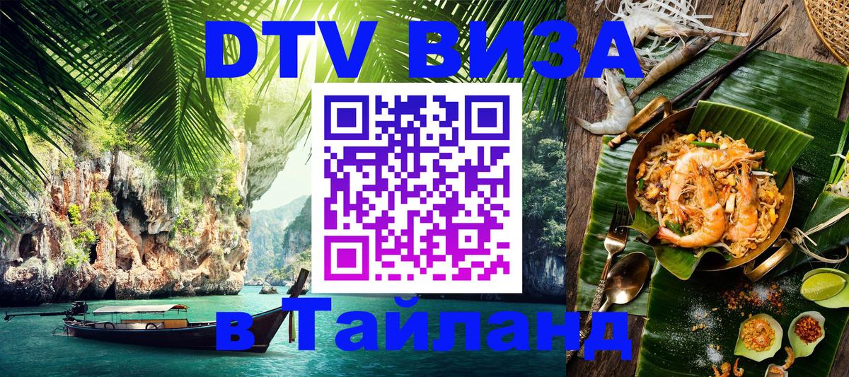 Destination Thailand Visa (DTV виза) 